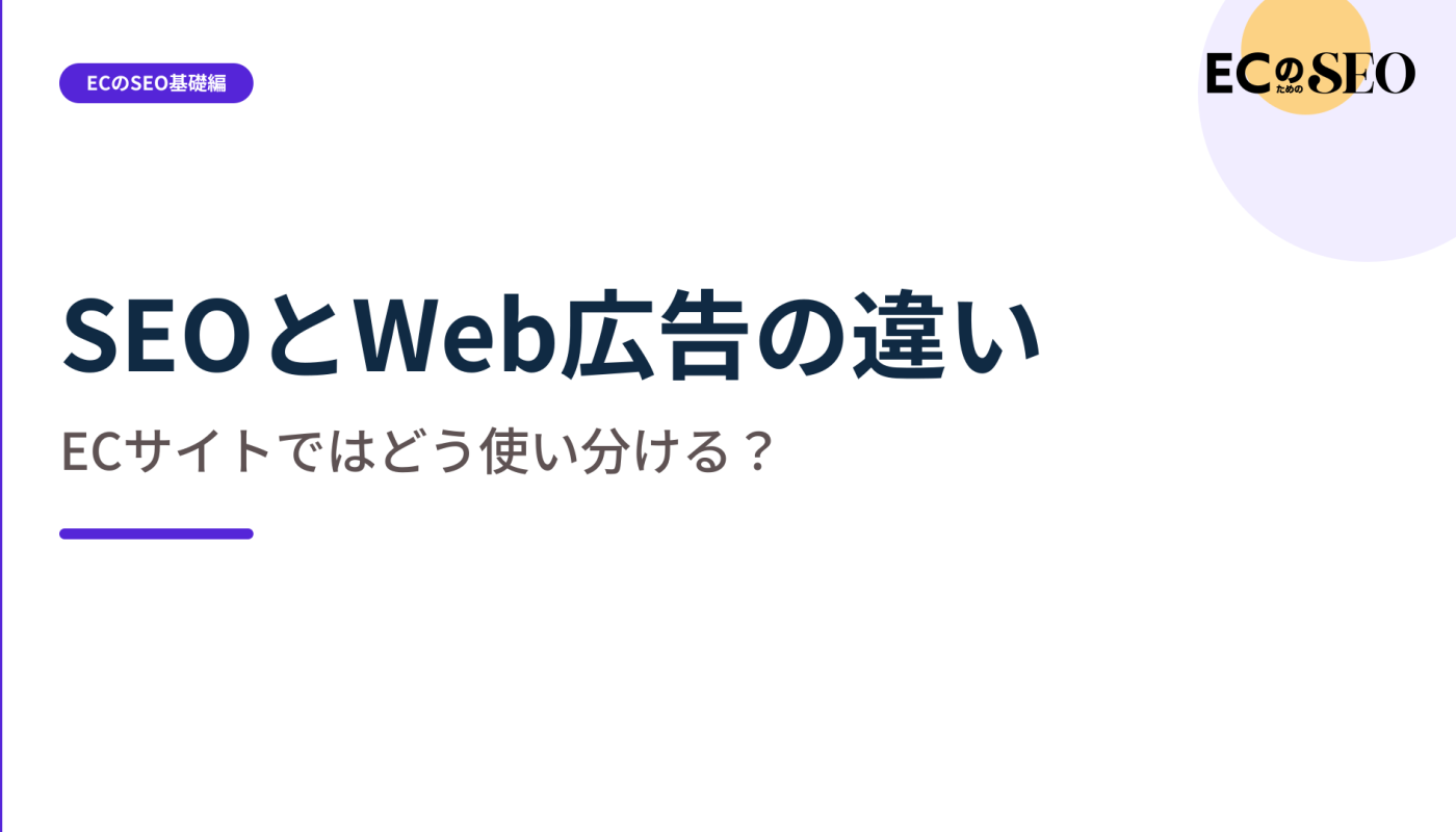費用と時間の違いから、広告とSEOの使い分けを示します。ECサイト向け解説記事のアイキャッチ