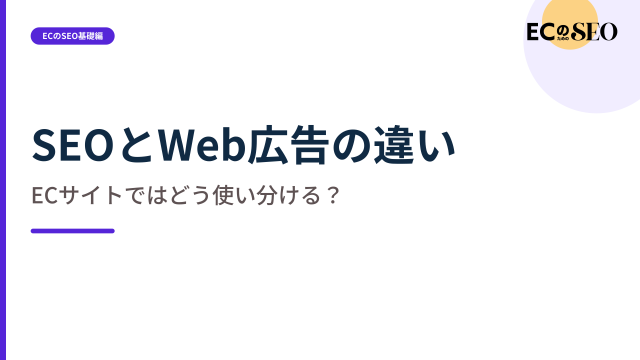 費用と時間の違いから、広告とSEOの使い分けを示します。ECサイト向け解説記事のアイキャッチ