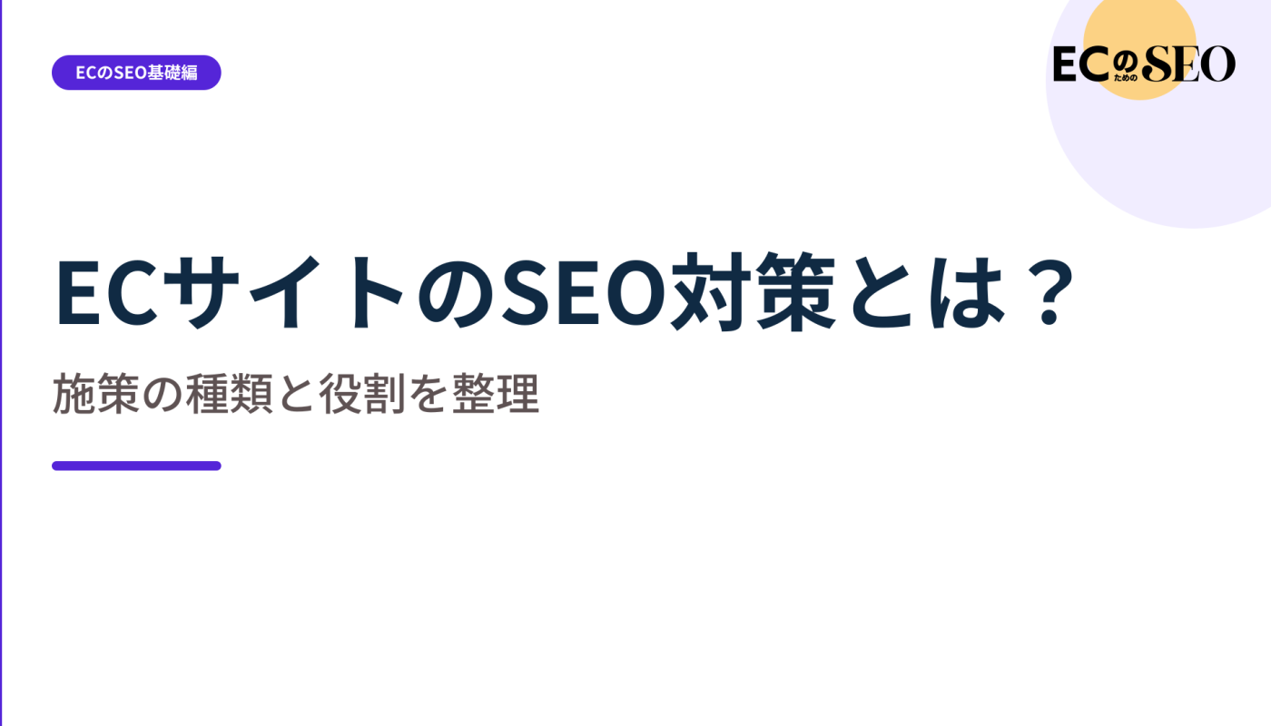 施策を四つの領域に分け、それぞれの役割を整理します。ECサイト向け解説記事のアイキャッチ