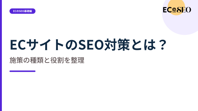施策を四つの領域に分け、それぞれの役割を整理します。ECサイト向け解説記事のアイキャッチ