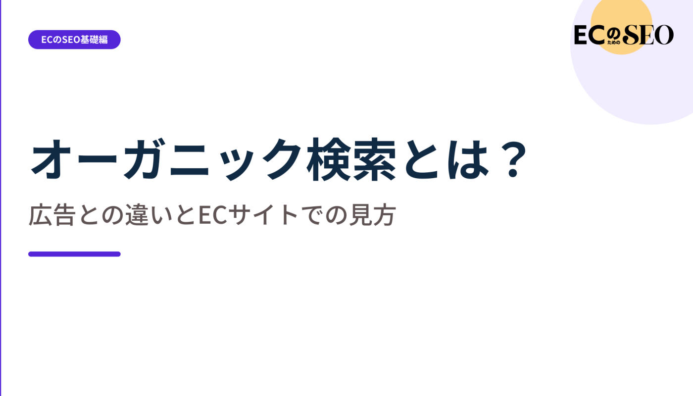 広告枠を除いた検索流入の見方と、確認する場所を整理します。ECサイト向け解説記事のアイキャッチ