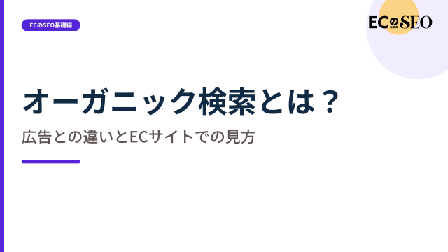 広告枠を除いた検索流入の見方と、確認する場所を整理します。ECサイト向け解説記事のアイキャッチ