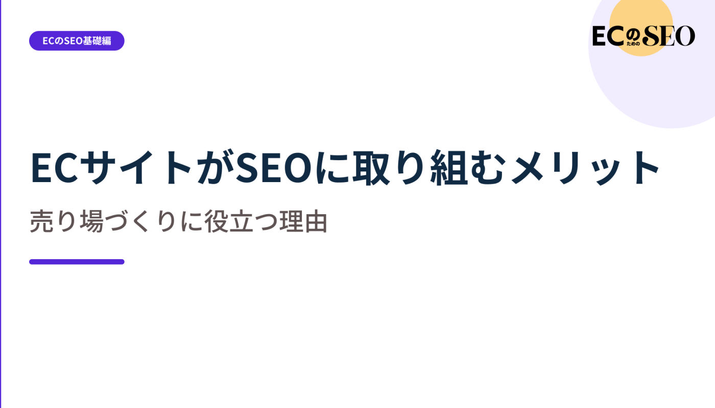 集客だけでなく、売り場自体が改善される理由を整理します。ECサイト向け解説記事のアイキャッチ