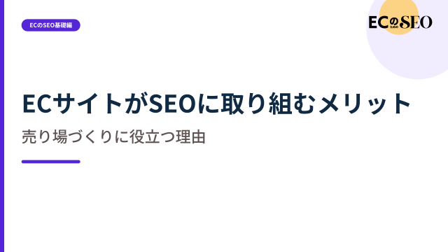 集客だけでなく、売り場自体が改善される理由を整理します。ECサイト向け解説記事のアイキャッチ