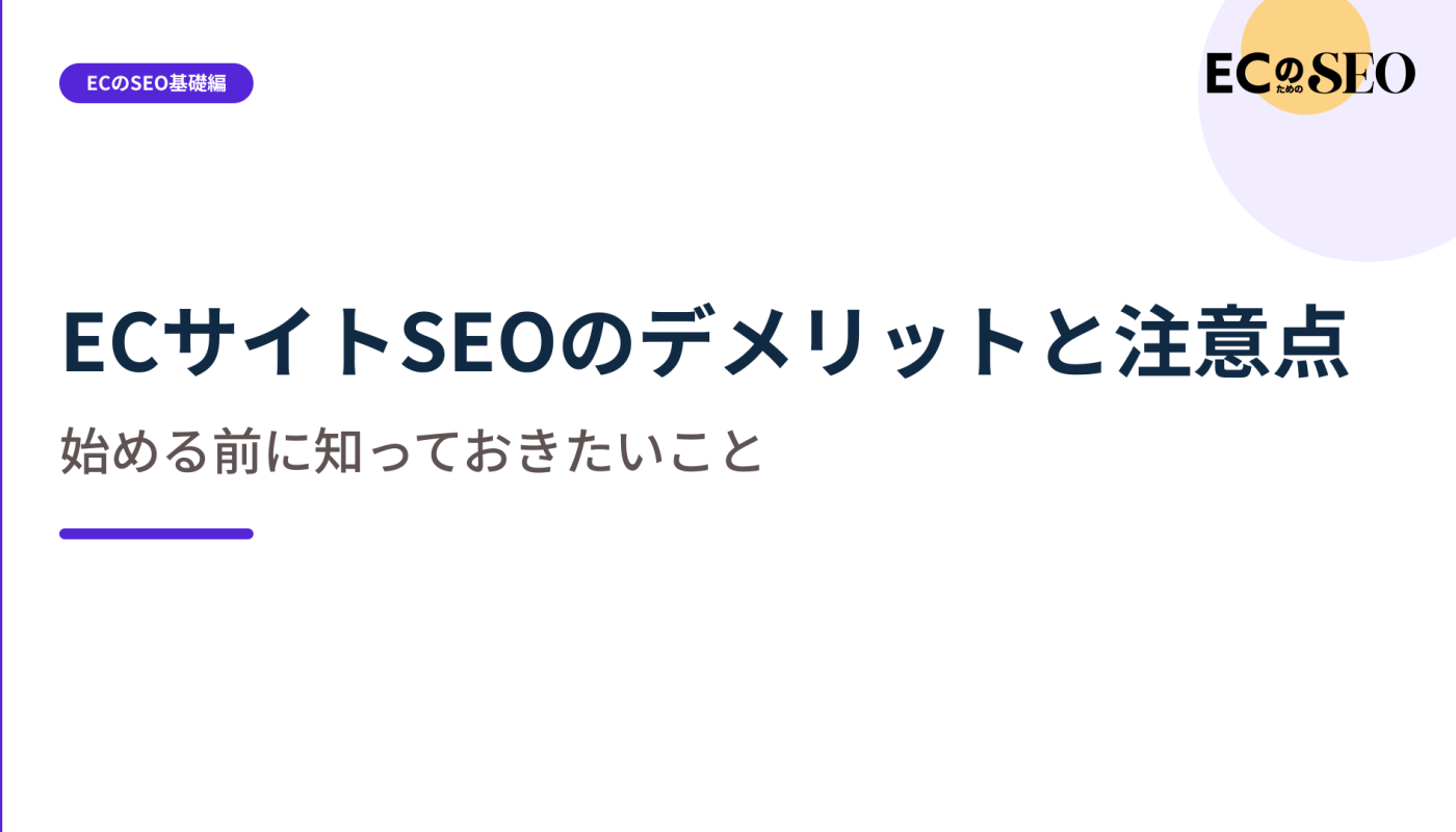 時間・工数・不確実性など、始める前に知る注意点を示します。ECサイト向け解説記事のアイキャッチ