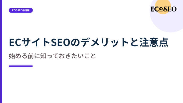 時間・工数・不確実性など、始める前に知る注意点を示します。ECサイト向け解説記事のアイキャッチ