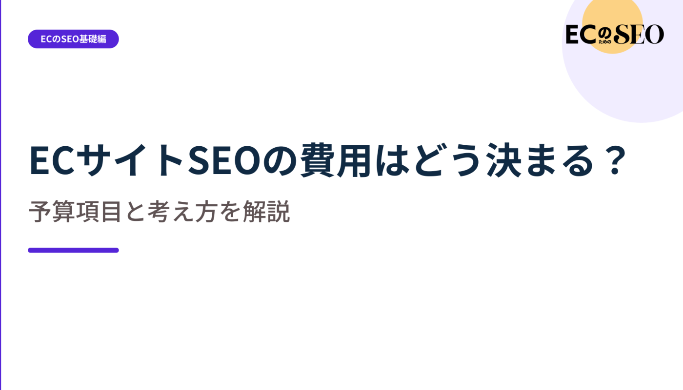 記事本数やツール代では決まらない、費用の内訳を整理します。ECサイト向け解説記事のアイキャッチ