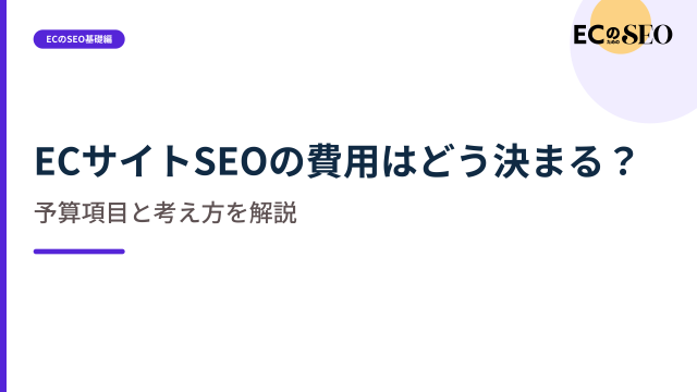 記事本数やツール代では決まらない、費用の内訳を整理します。ECサイト向け解説記事のアイキャッチ