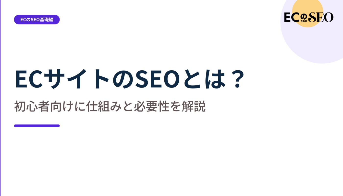 検索から売り場へつなぐ、EC特有のSEOの考え方を整理します。ECサイト向け解説記事のアイキャッチ