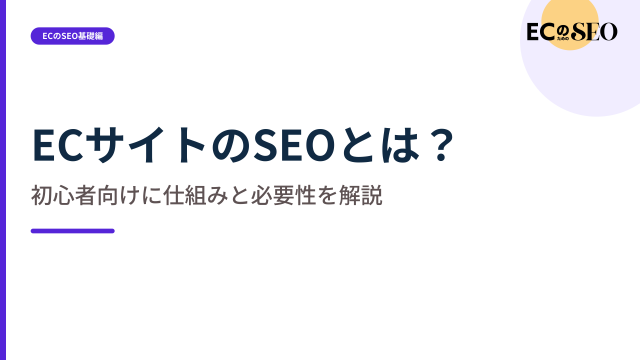 検索から売り場へつなぐ、EC特有のSEOの考え方を整理します。ECサイト向け解説記事のアイキャッチ