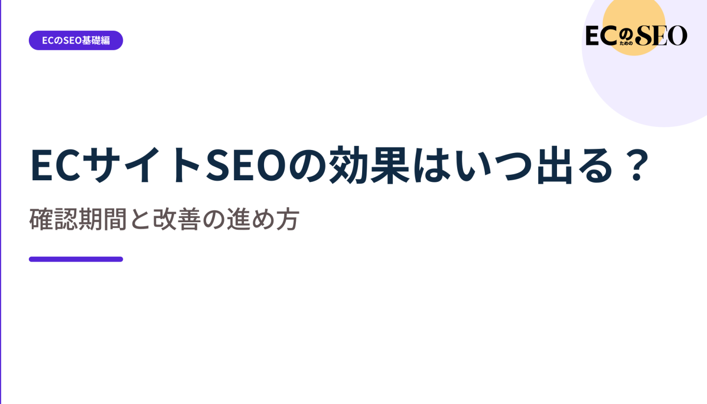 施策ごとに違う確認時期と、見るべき順番を示します。ECサイト向け解説記事のアイキャッチ