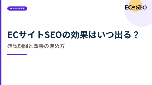 施策ごとに違う確認時期と、見るべき順番を示します。ECサイト向け解説記事のアイキャッチ