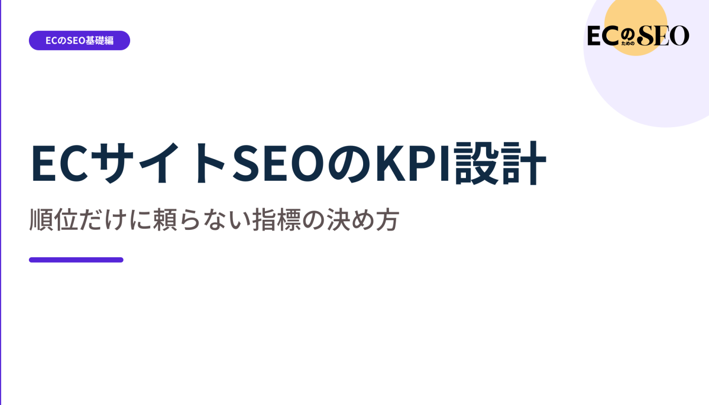 順位に頼らず、購入までの流れに沿った指標の決め方を示します。ECサイト向け解説記事のアイキャッチ