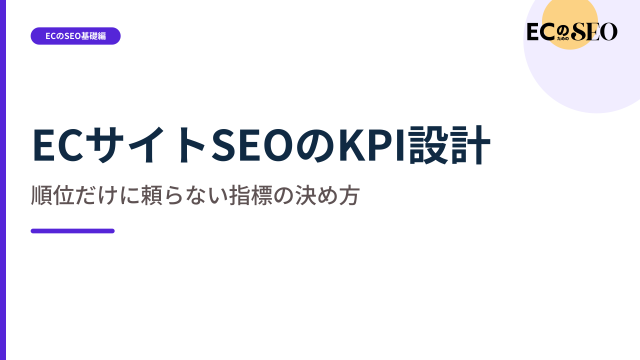 順位に頼らず、購入までの流れに沿った指標の決め方を示します。ECサイト向け解説記事のアイキャッチ
