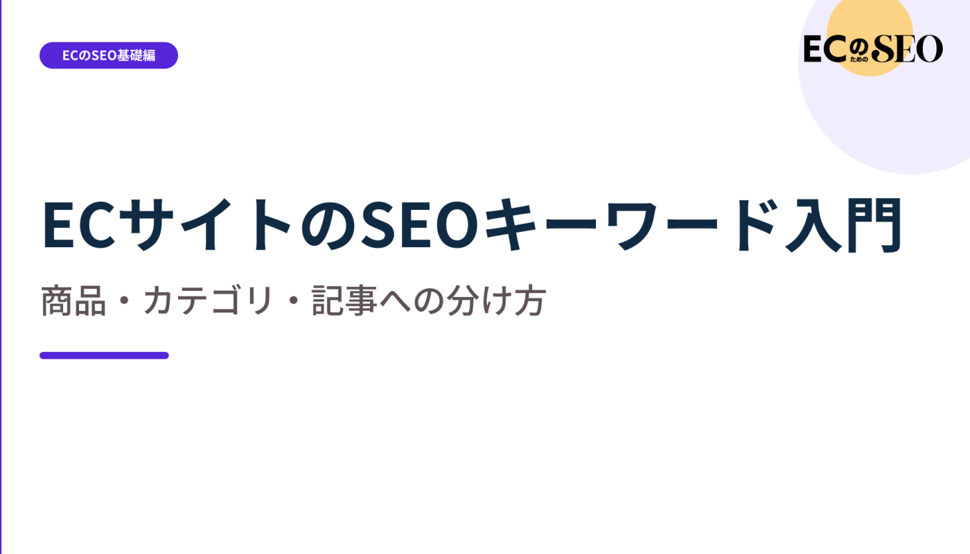 同じ商品でも、検索意図で置き場所が変わる分け方を示します。ECサイト向け解説記事のアイキャッチ