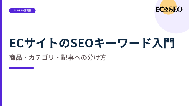 同じ商品でも、検索意図で置き場所が変わる分け方を示します。ECサイト向け解説記事のアイキャッチ