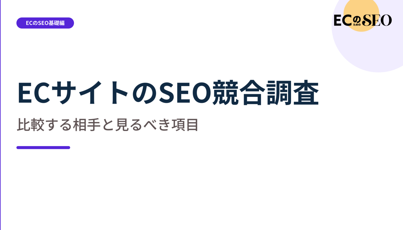 まねる相手ではなく、比べる相手と見る項目を示します。ECサイト向け解説記事のアイキャッチ