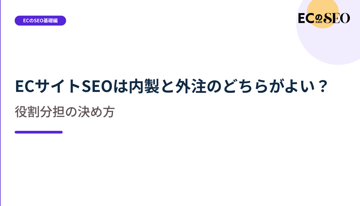 すべてを抱えず、社内に残す仕事と任せる仕事を示します。ECサイト向け解説記事のアイキャッチ