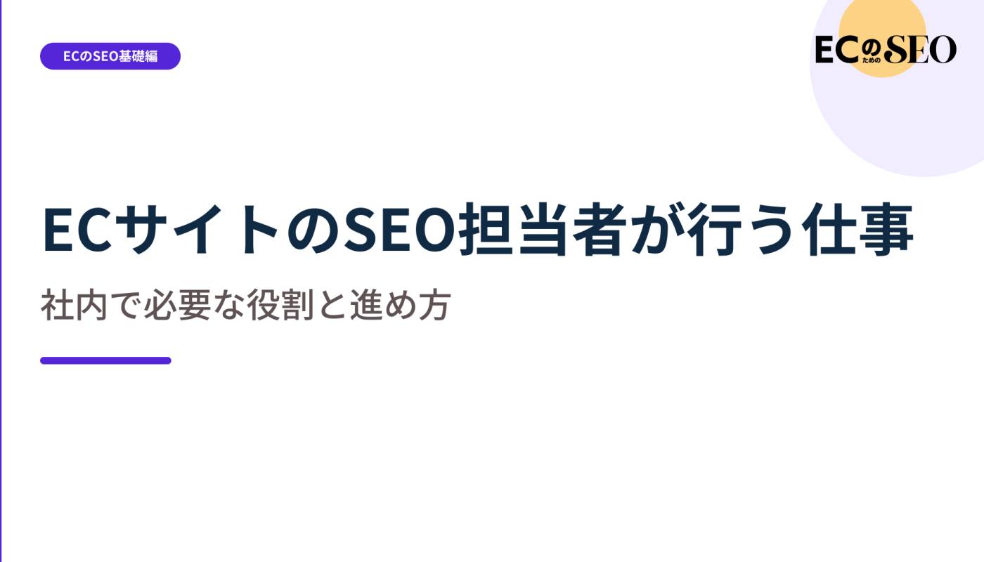 記事を書く人ではない、SEO担当者の実際の仕事を整理します。ECサイト向け解説記事のアイキャッチ