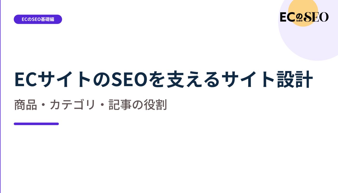 商品・カテゴリ・記事に別々の役割を持たせる設計を整理します。ECサイト向け解説記事のアイキャッチ