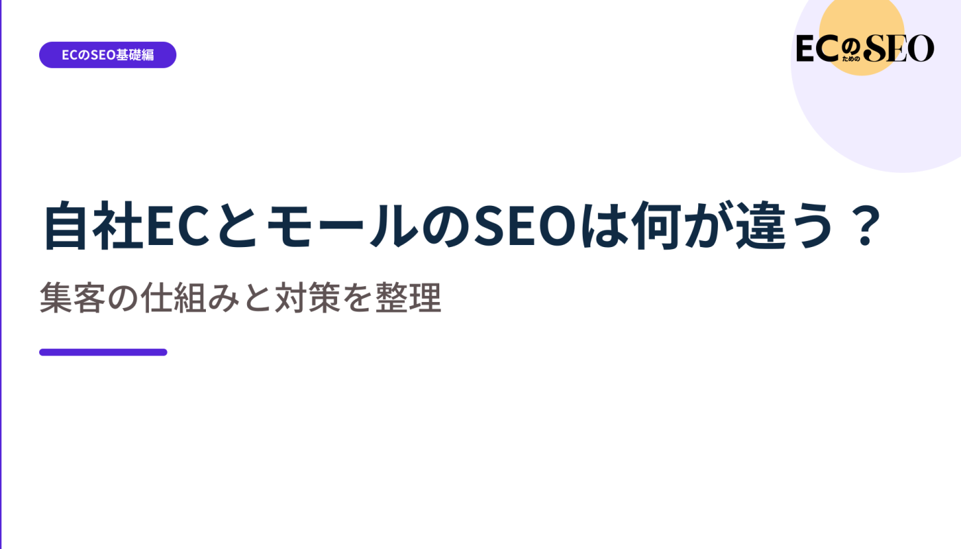 変更できる範囲の違いから、自社ECとモールの対策を示します。ECサイト向け解説記事のアイキャッチ