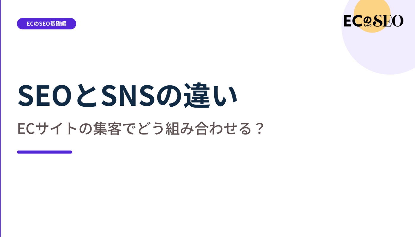 出会う場面の違いを踏まえ、SNSとの組み合わせ方を示します。ECサイト向け解説記事のアイキャッチ