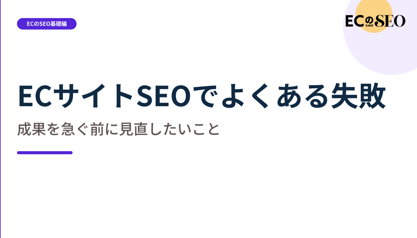 順位を急いで陥る失敗と、先に見直す場所を示します。ECサイト向け解説記事のアイキャッチ