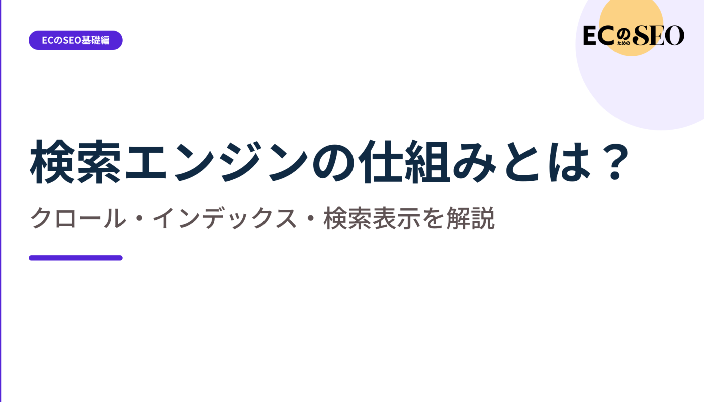 クロールから検索表示までの流れと、詰まる場所を整理します。ECサイト向け解説記事のアイキャッチ