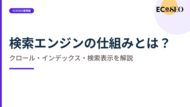 クロールから検索表示までの流れと、詰まる場所を整理します。ECサイト向け解説記事のアイキャッチ