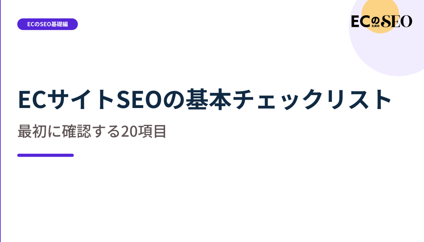 全ページを調べる前に、標本で確認する20項目を解説します。ECサイト向け解説記事のアイキャッチ