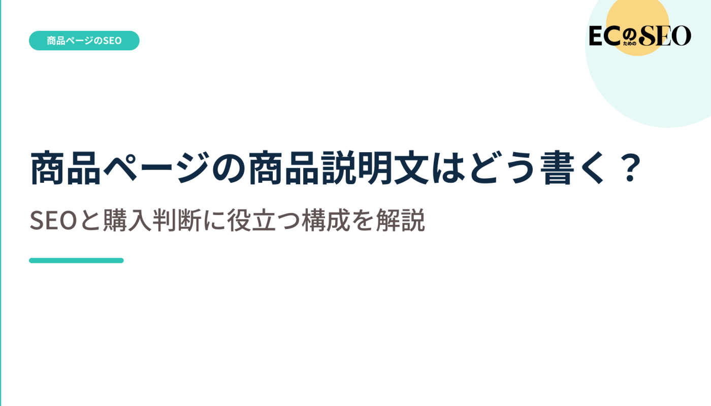 文字数を増やさずに、購入判断に役立つ構成を解説します。ECサイト向け解説記事のアイキャッチ