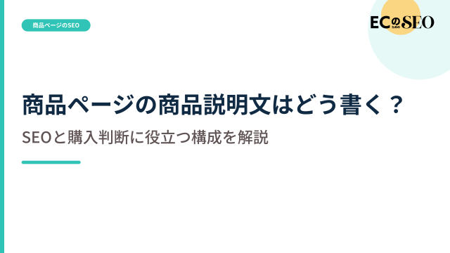 文字数を増やさずに、購入判断に役立つ構成を解説します。ECサイト向け解説記事のアイキャッチ