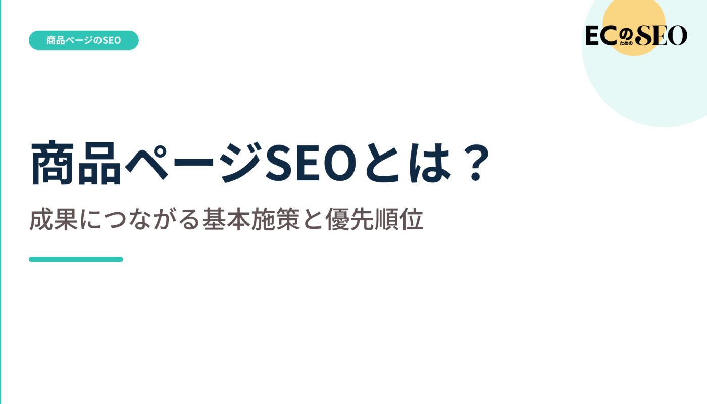 文言を足す前に、先に整える施策と優先順位を示します。ECサイト向け解説記事のアイキャッチ