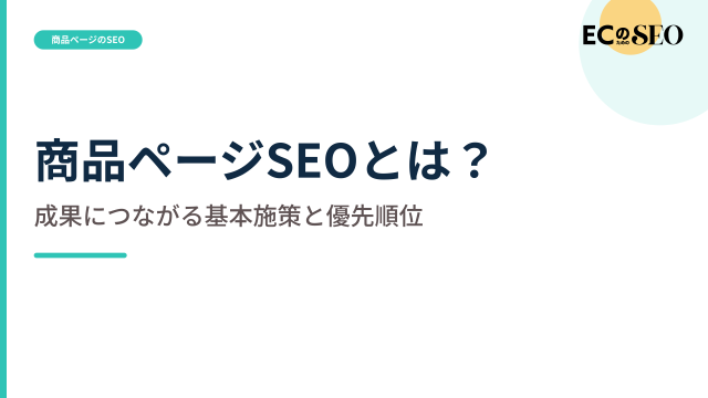 文言を足す前に、先に整える施策と優先順位を示します。ECサイト向け解説記事のアイキャッチ