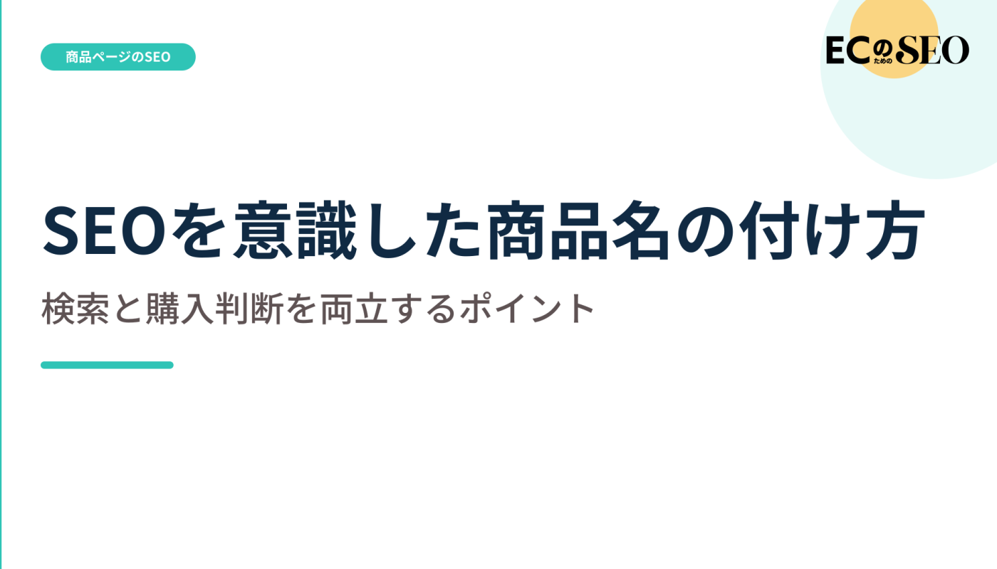語を詰め込まず、識別できる商品名の付け方を示します。ECサイト向け解説記事のアイキャッチ