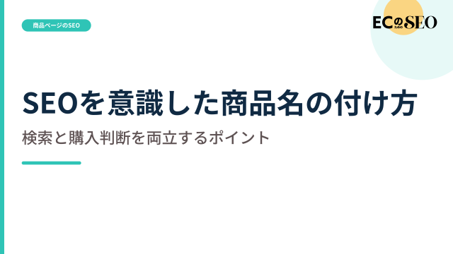 語を詰め込まず、識別できる商品名の付け方を示します。ECサイト向け解説記事のアイキャッチ