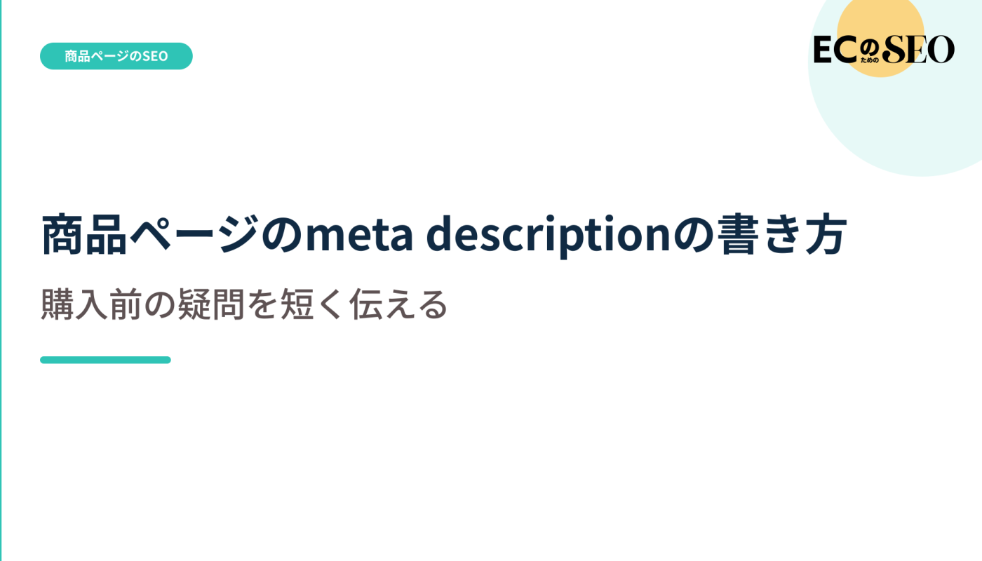 商品説明の要約から、検索結果に出す一文を解説します。ECサイト向け解説記事のアイキャッチ