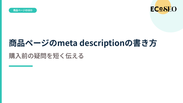 商品説明の要約から、検索結果に出す一文を解説します。ECサイト向け解説記事のアイキャッチ