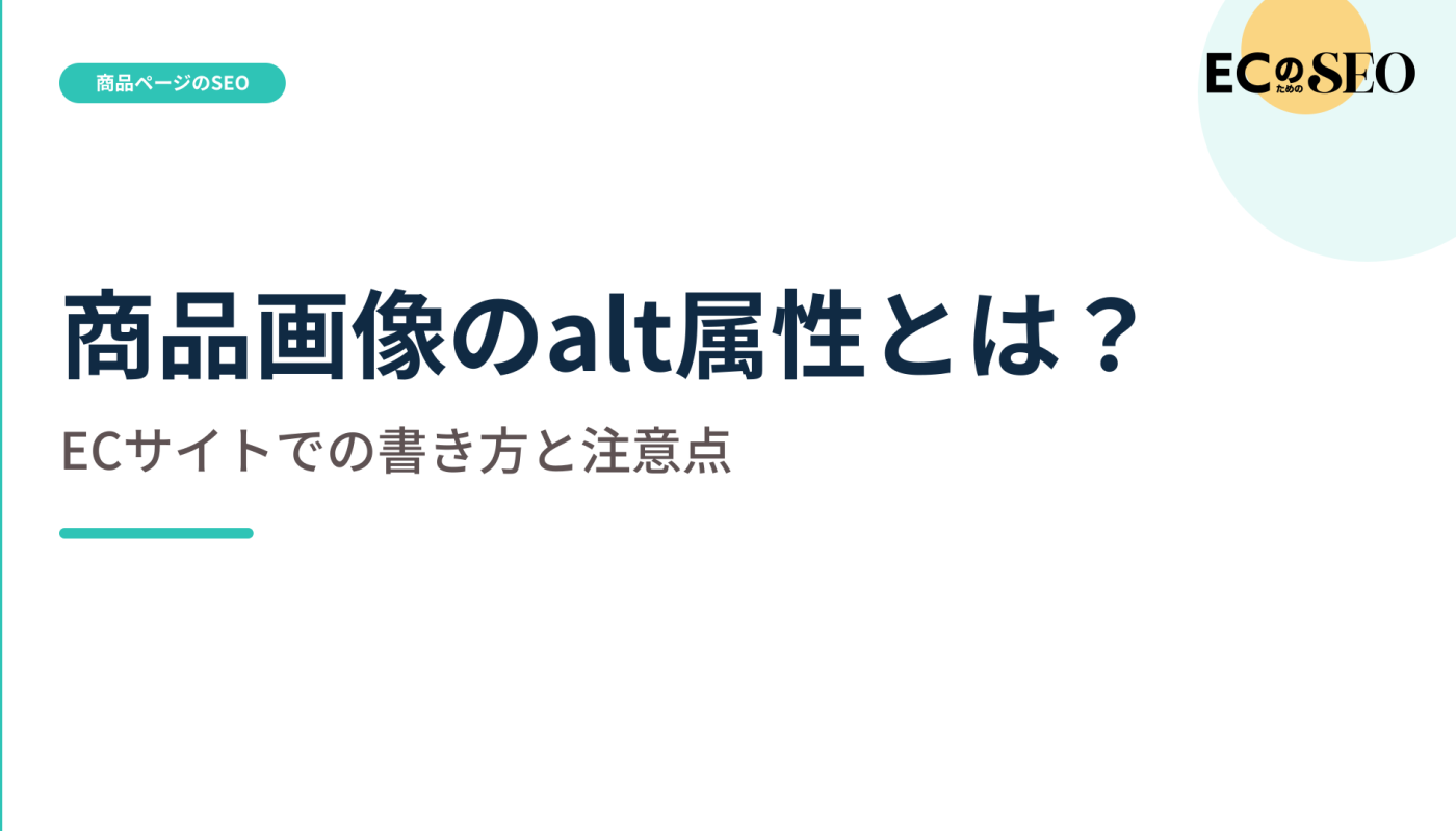画像の役割ごとに、altへ書き分ける内容を解説します。ECサイト向け解説記事のアイキャッチ