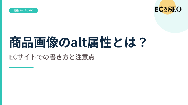 画像の役割ごとに、altへ書き分ける内容を解説します。ECサイト向け解説記事のアイキャッチ