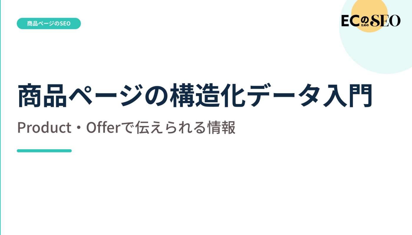 ProductとOfferで伝えられる情報の範囲を整理します。ECサイト向け解説記事のアイキャッチ