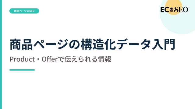 ProductとOfferで伝えられる情報の範囲を整理します。ECサイト向け解説記事のアイキャッチ