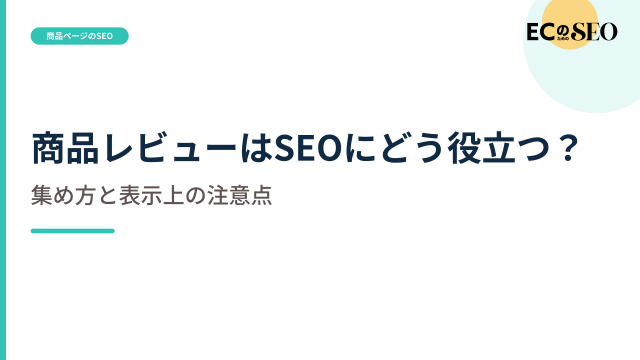 件数を追わず、レビューを集める順序と表示の注意を示します。ECサイト向け解説記事のアイキャッチ