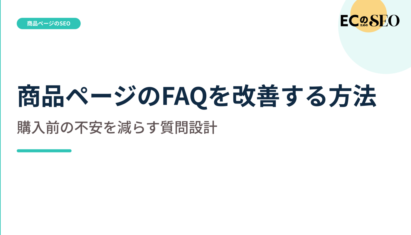 問い合わせと返品理由から、FAQを作る手順を解説します。ECサイト向け解説記事のアイキャッチ