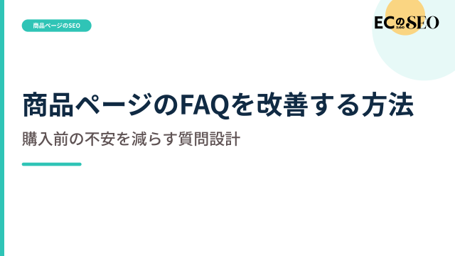 問い合わせと返品理由から、FAQを作る手順を解説します。ECサイト向け解説記事のアイキャッチ