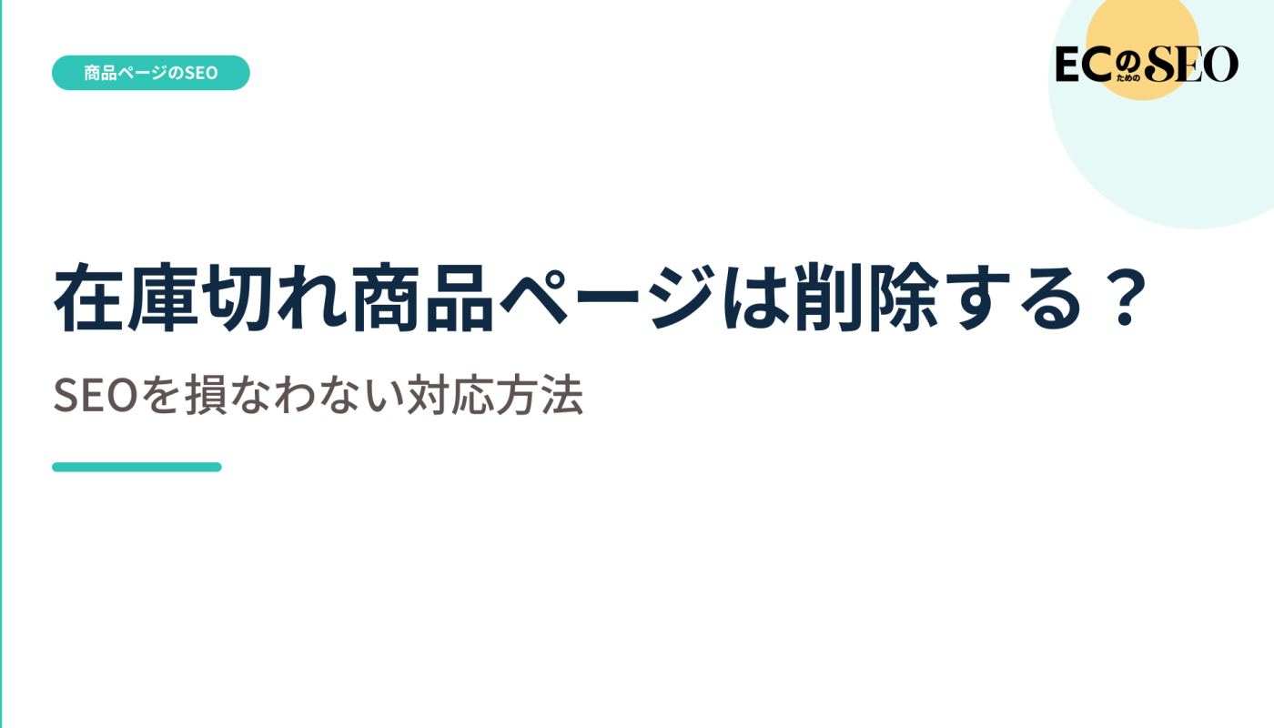 一時欠品と終売を分け、削除しない対応を示します。ECサイト向け解説記事のアイキャッチ
