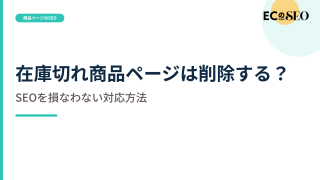 一時欠品と終売を分け、削除しない対応を示します。ECサイト向け解説記事のアイキャッチ