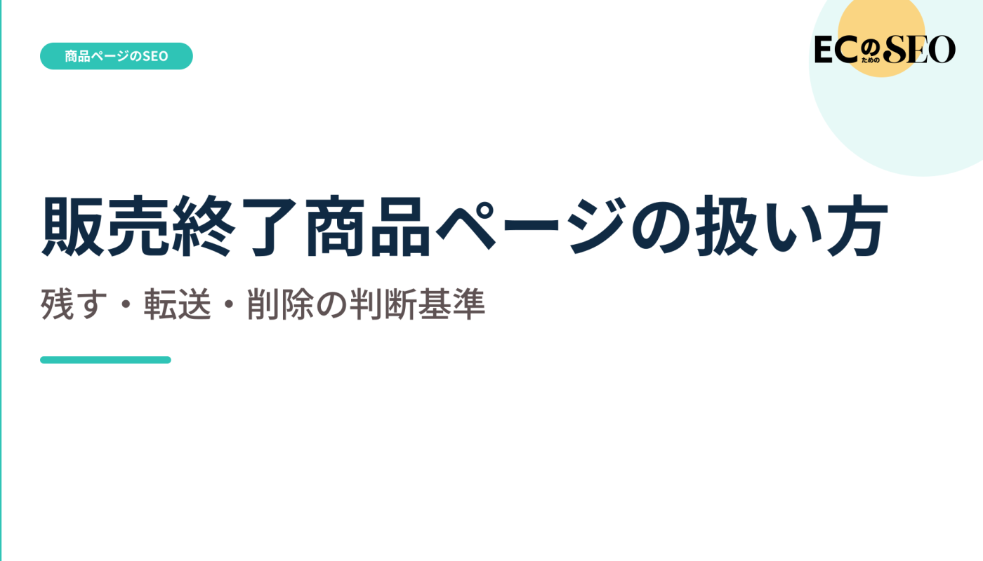 後継商品の有無から、残す・転送・削除の基準を示します。ECサイト向け解説記事のアイキャッチ