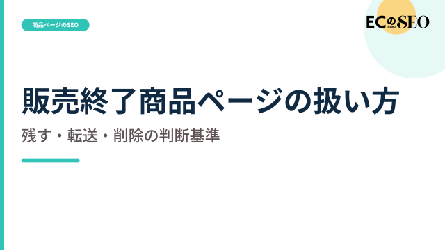 後継商品の有無から、残す・転送・削除の基準を示します。ECサイト向け解説記事のアイキャッチ