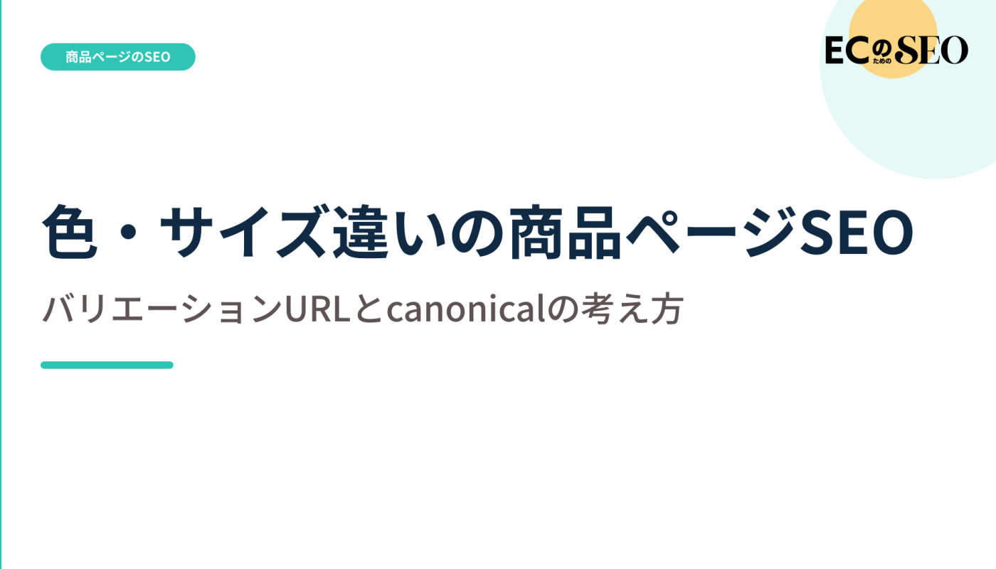 canonicalだけで終わらせず、在庫と価格まで揃える基準を示します。ECサイト向け解説記事のアイキャッチ